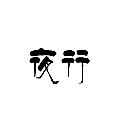 夜行先生