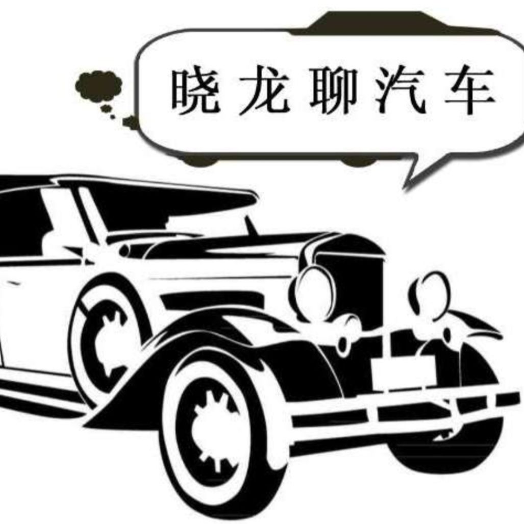 晓龙聊汽车