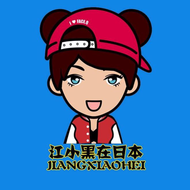 江小黑在日本