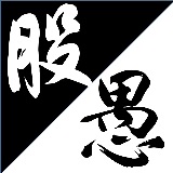 股海愚夫