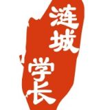 涟城学长