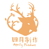 四月制作