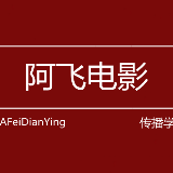 阿飞传播学