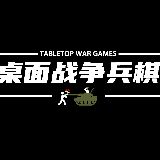 桌面战争兵棋