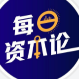 每日资本论