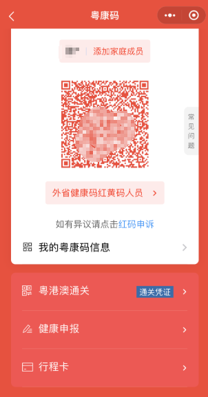 |“粤康码”突然变红？可能是这几种情况导致的！