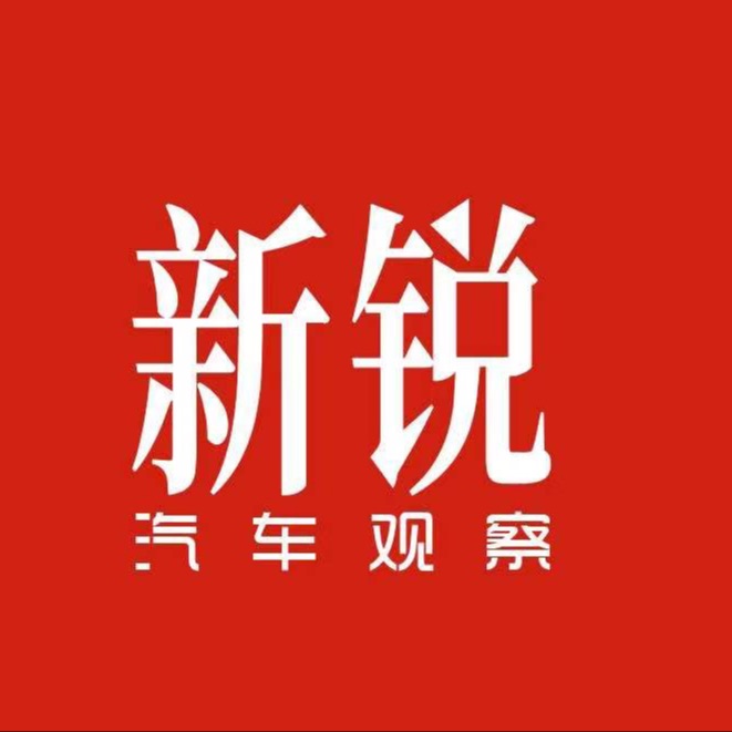 新锐汽车观察