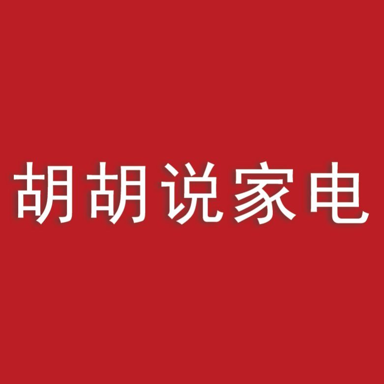 胡胡说家电