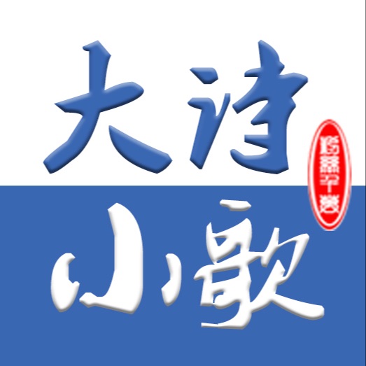 大诗小歌