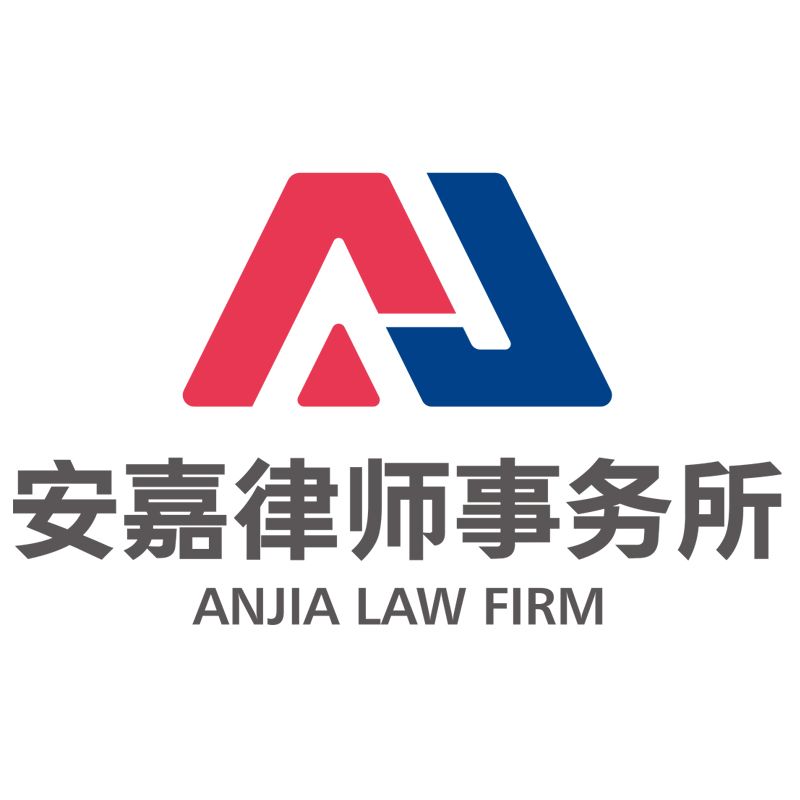 北京安嘉律师事务所