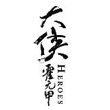 影视剧大侠霍元甲