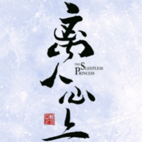 离人心上