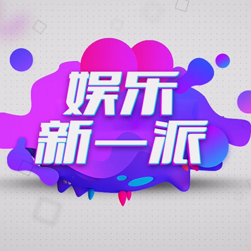 娱乐新一派