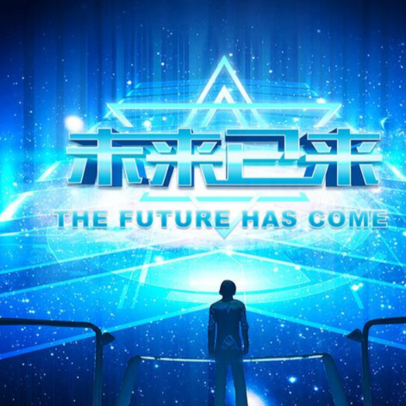 未来已来AI