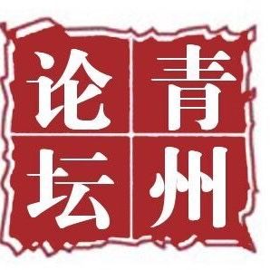 青州论坛
