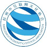 彭州市互联网文化协会