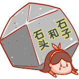 石头和石子