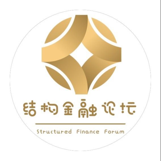 结构金融论坛