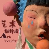 艺术翻译者