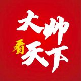 大帅看天下