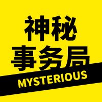 神秘事务局