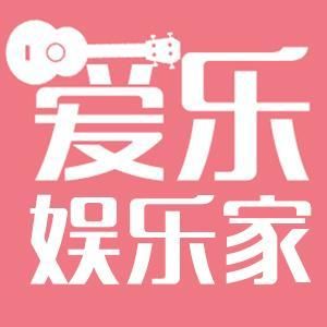 爱乐娱乐家