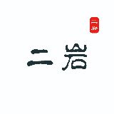 江右二岩