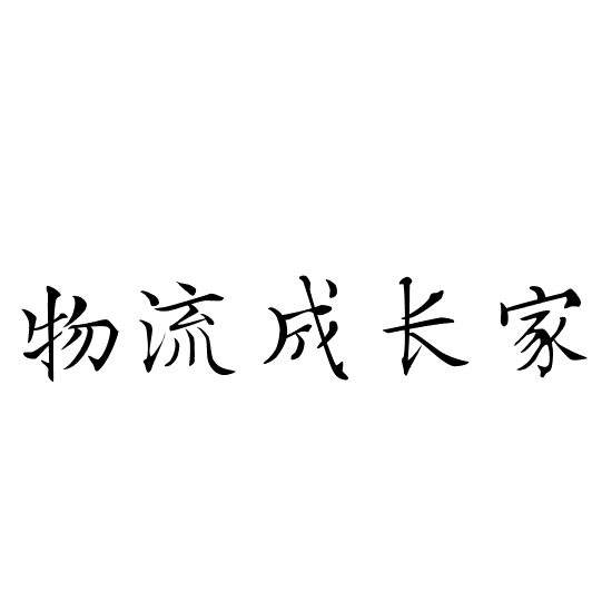 物流成长家