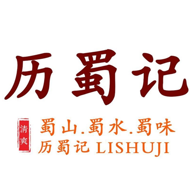 历蜀记健康火锅