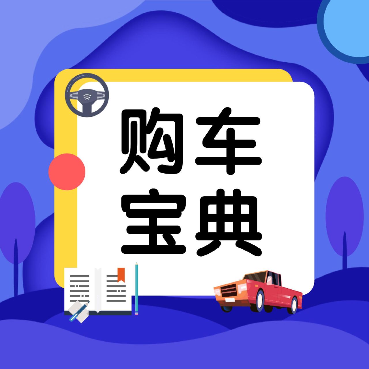 购车宝典