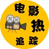 电影热追踪