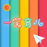 一笑育儿