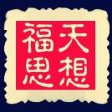 福天思想