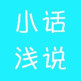 小话浅说