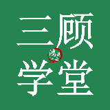 三顾学堂