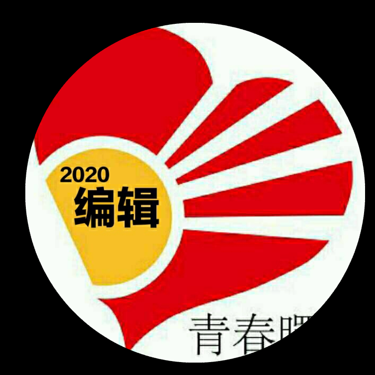 青春曙光公益团队