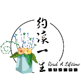 约读一生