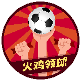 火鸡领球