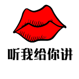 听我给你讲