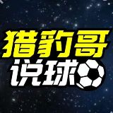 猎豹哥说球