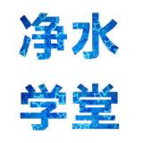 净水学堂