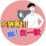 大碗每日幽你一默