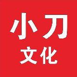 小刀文化