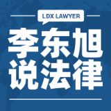 李东旭说法律