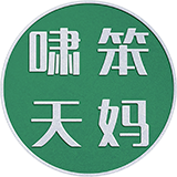 笨妈啸天