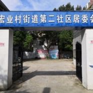 宏业村街道第二社区