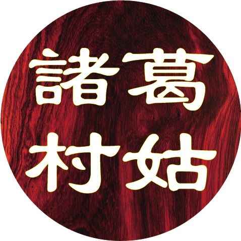 诸葛村的里正