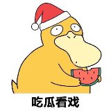 著名吃瓜专业户