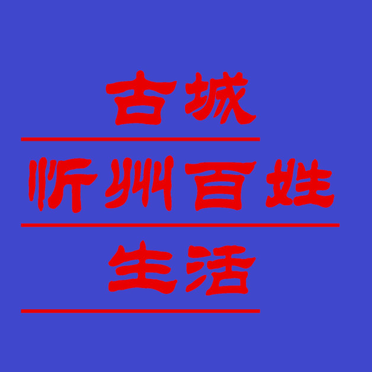忻百姓