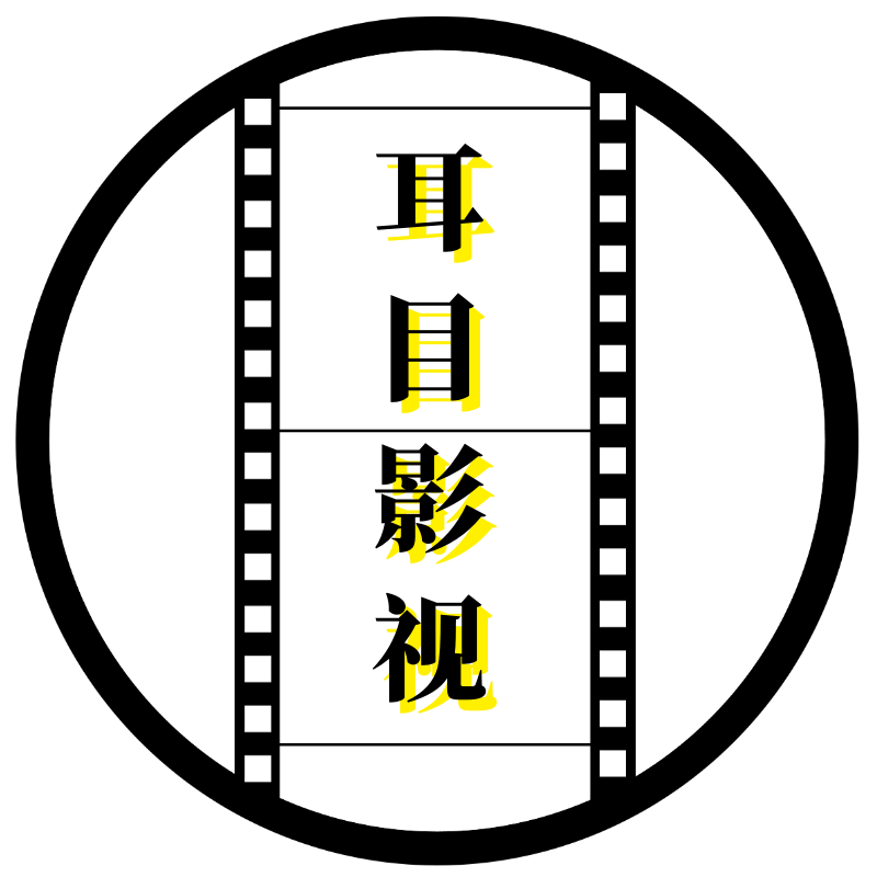 耳目影视